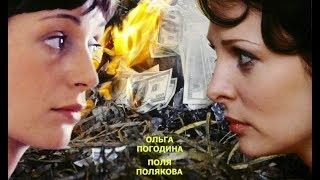 Отражение (2011) Российский криминальный сериал с Ольгой Погодиной. 11 серия