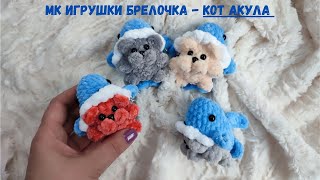 МК вязаная крючком игрушка кот акула, брелок крючком,вязаная кошка в костюме акулы, вязаный брелок.