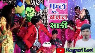 फूल बनल साडी़ // Singer Chhotelal // New Nagpuri Song 2024 // @NagpuriLovi-k9y