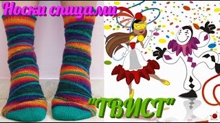 Носки спицами "ТВИСТ". Техника укороченных рядов.ДОПОЛНЕННОЕ.#(2021)