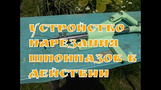 УСТРОЙСТВО ДЛЯ НАРЕЗАНИЯ ШПОНПАЗОВ В ДЕЙСТВИИ