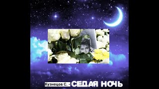 "Седая ночь" - песня С.Кузнецова