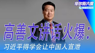 高善文讲话火爆：习近平得学会让中国人宣泄；蔡奇放手《黑神话：悟空》成功，比電影電視功効大，帶來的是科技生態變化｜华尔街六度