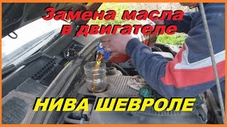 Замена масла в двигателе Нива Шевроле. Когда Нива начинает жрать масло???