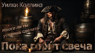 Пока горит свеча (Blow up with the brig). Уильям Уилки Коллинз. Аудиокнига. Рассказ.