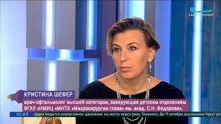 Шефер Кристина Константиновна. Проблемы со зрением у детей и подростков. Телеканал «Санкт-Петербург»