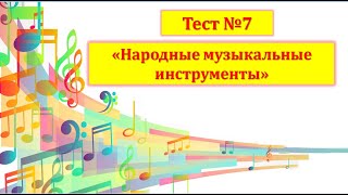 Тест №7 "Народные музыкальные инструменты"