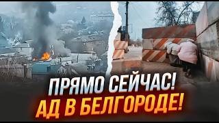 ⚡️9 МИНУТ НАЗАД! СЕРИЯ ВЗРЫВОВ! ТЫСЯЧИ белгородцев в очередях на ЭВАКУАЦИЮ! ВСУ зашли в НОВЫЙ ГОРОД!