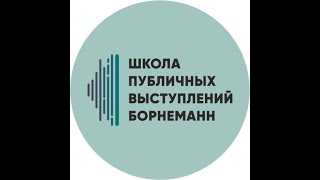 Отзыв об обучении в школе публичных выступлений, 2019 г,группа ШПВБ 17