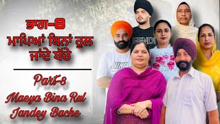 ਮਾਪਿਆਂ ਬਿਨਾਂ ਰੁਲ ਜਾਂਦੇ ਬੱਚੇ(ਭਾਗ-8),Mapeya Bina Rul Jandey Bache(Part-8),#sukhjinderraman#natttv