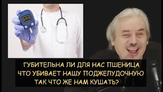 ✅ Н.Левашов: Что убивает нашу поджелудочную, причина диабета. Так что же можно кушать?