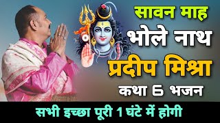 सावन माह भोलेनाथ प्रदीप मिश्रा कथा के सुपरहिट 6 भजन | Pradeep Mishra Katha 6 Bhajan | Pradeep Mishra