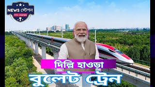 delhi howrah bullet train | বুলেট ট্রেন | bullet train in india #delhihowrahbullettrain #live #news