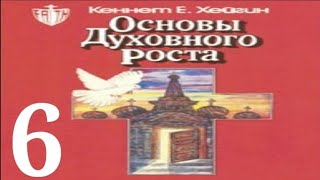 Кеннет Хейгин — Основы духовного роста (глава 6)