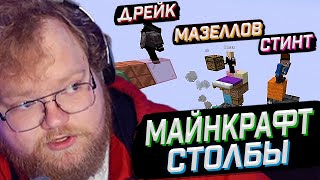 T2x2 ИГРАЕТ В Minecraft Столбы ft. Стинт, Мазеллов, Дрейк