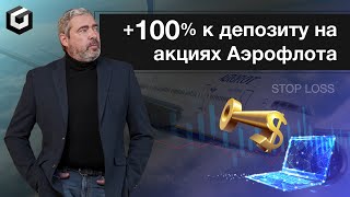 +100% к депозиту на акциях Аэрофлота. Почему нужно торговать от стопа?