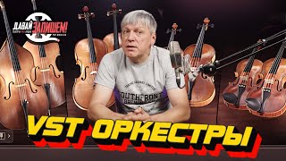 VST Оркестры || Пишем музыку для сериалов и рекламы || Часть 1