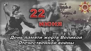 22 июня начало ВОВ !