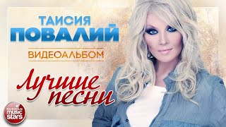 ТАИСИЯ ПОВАЛИЙ ✭ ЛУЧШИЕ ПЕСНИ ✭ ВИДЕОАЛЬБОМ ✭