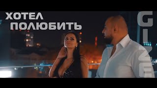 Gize - Хотел Полюбить