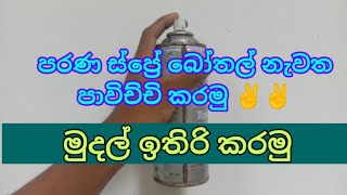 DIY - how to make paint spray bottle || old paint bottle restoration || old paint bottle || DIY