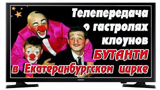 КЛОУНЫ БУТАНТИ: гастроли в Екатеринбурге. (1999) 📺