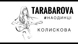 Tarabarova - Колискова