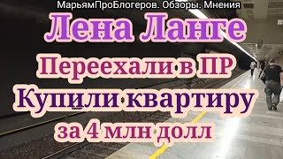 Лена Ланге.Купили еще одну квартиру в ПР за 4 млн долл.Переделают в хайтек