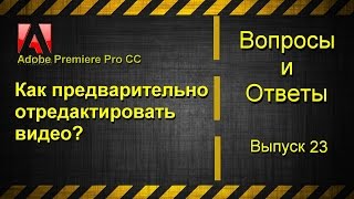 Как предварительно отредактировать видео в Adobe Premiere Pro CC?