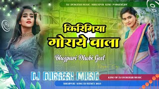 Dhobi Geet Dj Remix || किरिमिया गोराये वाला || Lele Aaita Kirimiya Goraye Wala | Dj Durgesh Mirzapur