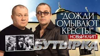 Бутырка - Дожди Омывают Кресты