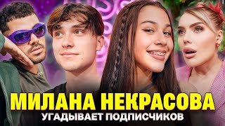 ШОУ «КТО ТВОЙ ПОДПИСЧИК?» С МИЛАНОЙ НЕКРАСОВОЙ, ЖЕНЕЙ ЛИЗОГУБОМ, КАРИНОЙ КРОСС, РОМОЙ КАГРАМАНОВЫМ⭐️