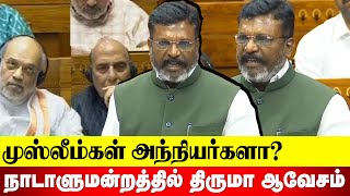 நாடாளுமன்றத்தில் திருமா ஆவேசம் | #Thirumavalavan | #vck | #revolttamil