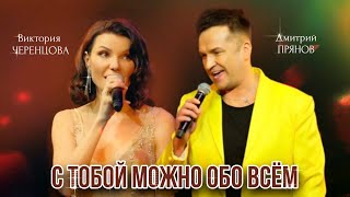 С ТОБОЙ МОЖНО ОБО ВСЁМ - Дмитрий ПРЯНОВ & Виктория ЧЕРЕНЦОВА