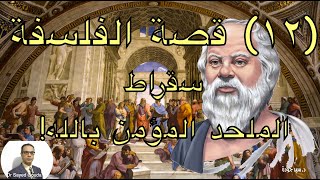 12- Philosophy: Socrates قصة الفلسفة: سقراط، الملحد المؤمن بالله! هل ادعى سقراط النبوة؟