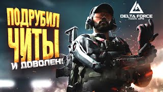 ПОДРУБИЛ ЧИТЫ И РАДУЮСЬ! - Delta Force: Hawk Ops