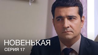 НОВЕНЬКАЯ Серия 17. Молодежная Мелодрама. Детектив