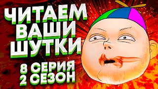 ЧИТАЕМ ВАШИ ШУТКИ #8 (Лучшее шоу в мире)