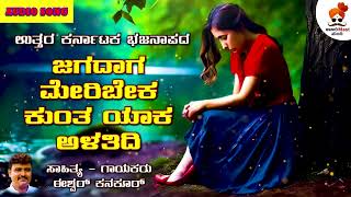 ಜಗದಾಗ ಮೆರಿಬೇಕ | Jagadaga Meribeka | Ishwar Kanakur | Super Hit Bajanapada | @SVDJawariMastMandi