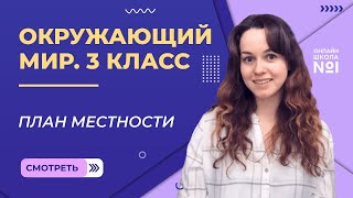 План местности. Видеоурок 3.2. Окружающий мир 3 класс