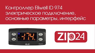 🔴 Контроллер Eliwell ID 974 - настройка, электрическое подключение, основные параметры, интерфейс