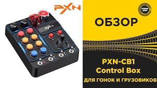 ✅ ОБЗОР PXN-CB1 ГОНОЧНЫЙ БОКС