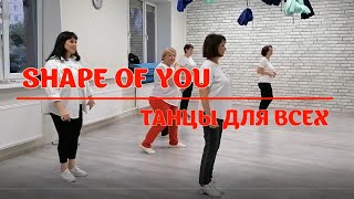 SHAPE OF YOU * linedance * ТАНЦЫ ДЛЯ ВСЕХ * студия SILVER г. Колпино