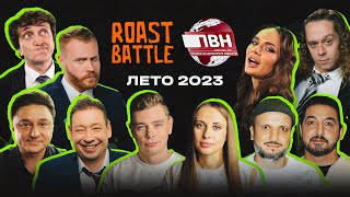 LABELCOM. ROAST BATTLE. ПЛОХИЕ ВЫДУМАННЫЕ НОВОСТИ. ЛЕТО 2023