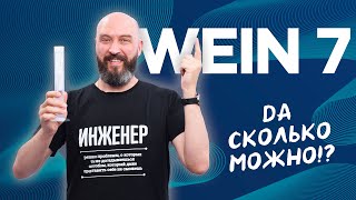 Первая перегонка на Вейн 7 | WEIN 7 Первый умный самогонный аппарат  | Новинка 2024