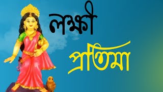 Loxmi Idol  Making with clay | Kumartuli Loxmi Idol | Bhaskar Bangla media