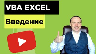 Макросы в Excel ► Программирование VBA для начинающих