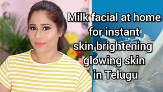 Milk Facial At Home Step By Step In Telugu |  Instant Skin Brightening & Glowing  Facial in Telugu