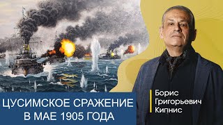 Цусимское сражение в мае 1905 года / Борис Кипнис