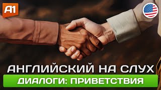 Приветствия - Диалоги на Английском  🎧 Английский НА СЛУХ ДЛЯ НАЧИНАЮЩИХ (А1)